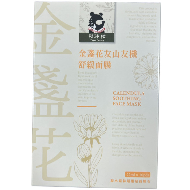 金盞花友山友機舒緩面膜